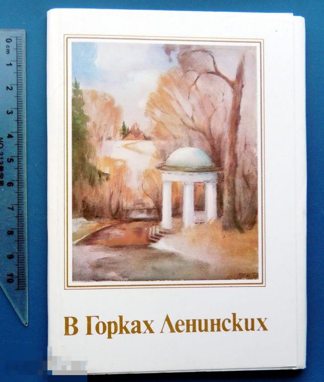 В ГОРКАХ ЛЕНИНСКИХ 1985 Ленин набор 16 штук ФЖ редкий!!! ЛЮКС!!!