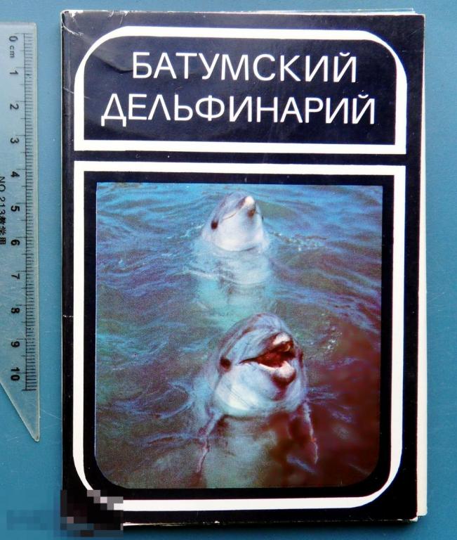 БАТУМСКИЙ ДЕЛЬФИНАРИЙ 1980 БАТУМИ набор 18 штук ФЖ дельфин