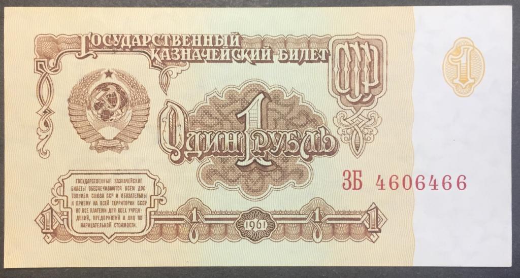 1 рубль 1961 год ЗБ 4606466