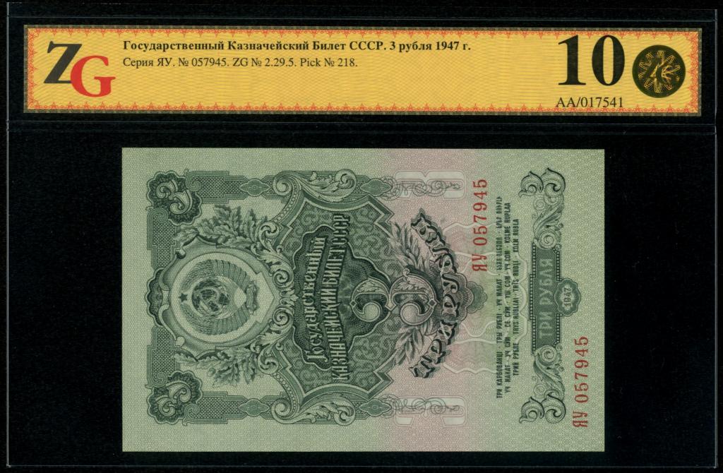 3 рубля 1947 ЯУ! UNC 64!!!