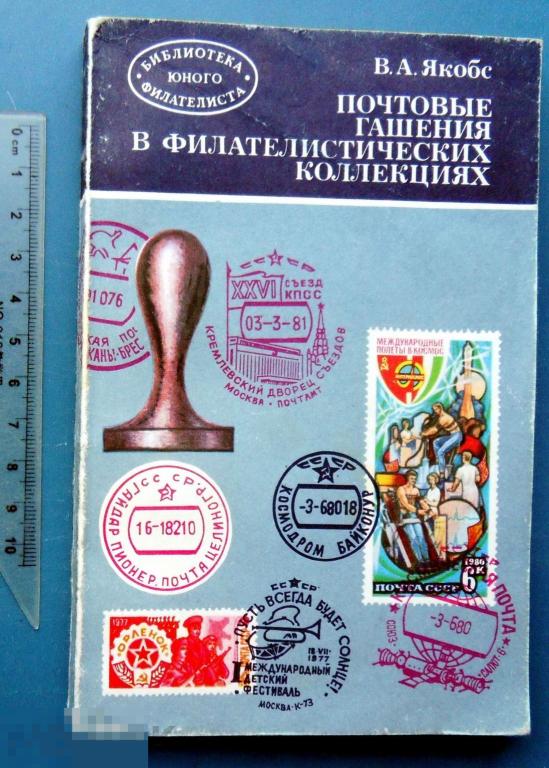 ФИЛАТЕЛИЯ Якобс ПОЧТОВЫЕ ГАШЕНИЯ В ФИЛАТЕЛИСТИЧЕСКИХ КОЛЛЕКЦИЯХ 1983