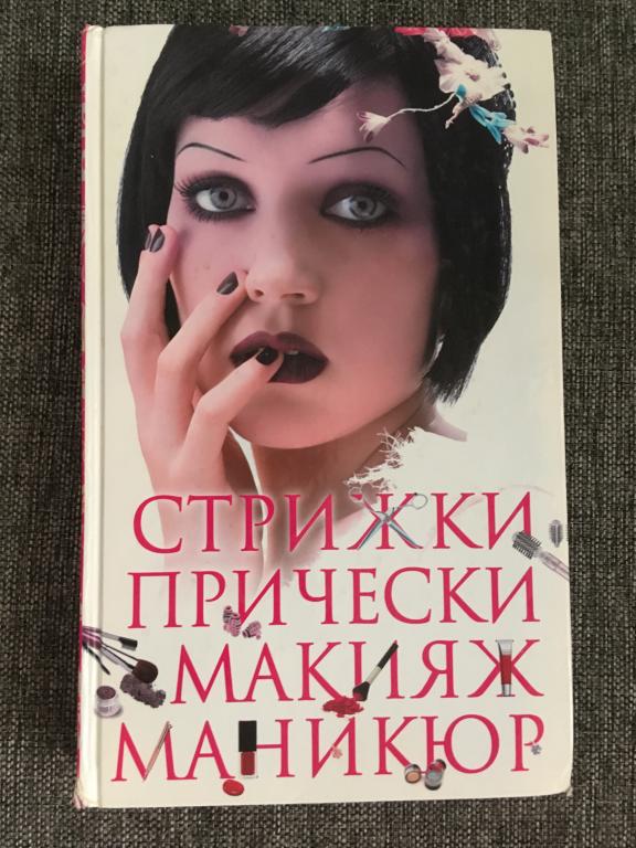 Стрижки, прически, макияж, маникюр 2009