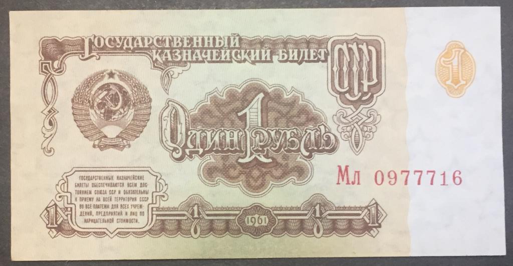 1 рубль 1961 год Мл 0977716 красивый номер