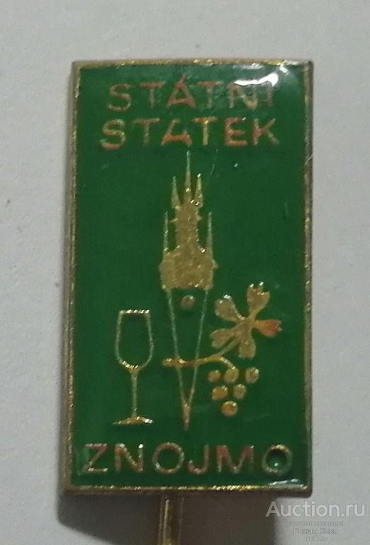 ЧЕХИЯ. Виноделие Statni statek Znojmo - Совхоз г. Зноймо. Тяжелый (88031)