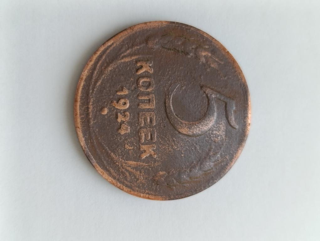 5 копеек 1924 г.