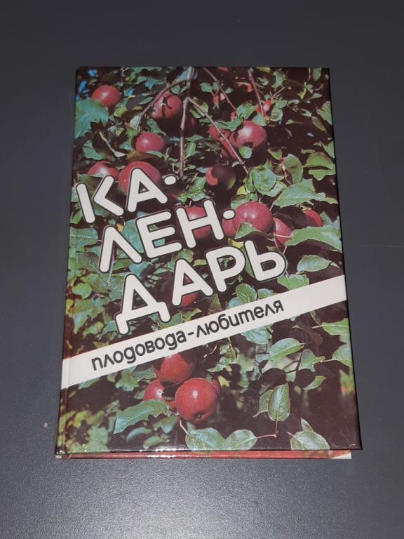 Книга Календарь плодовода любителя. Москва. Росагропромиздат. СССР. 1991 год. 20 век