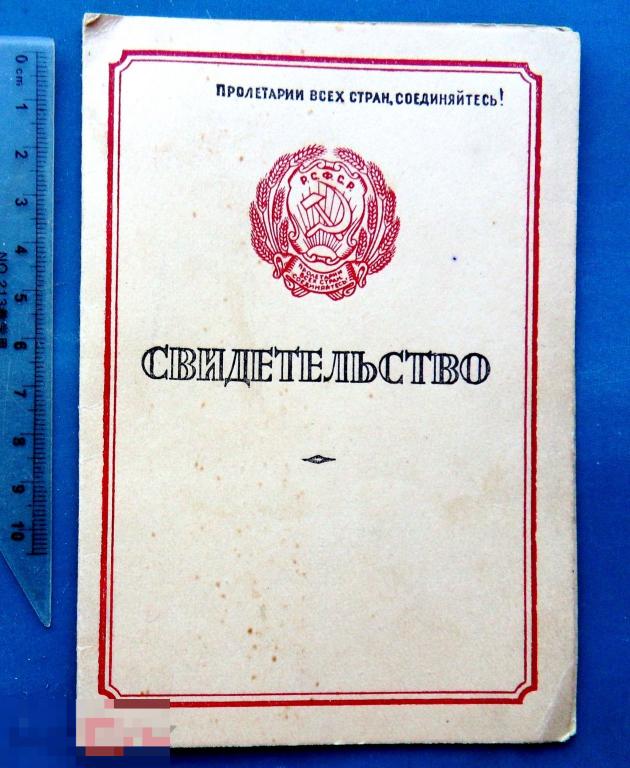 Свидетельство РСФСР Коммисариат здравоохранения 1939 Щ1