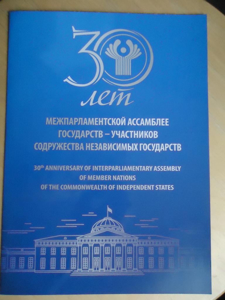 2022 г.  Россия   30 лет Межпарламентской ассамблеи СНГ  обложка.