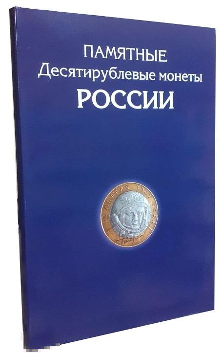 Альбом-планшет для 10-руб биметаллических и стальных монет России. 306 ячеек