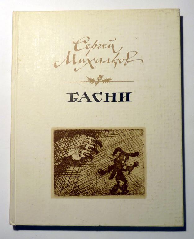 Басни. Сергей Михалков. Художник В. Вагин 1983