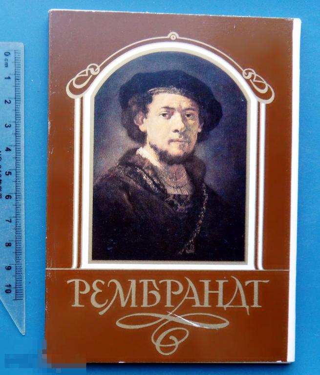 РЕМБРАНД ЖИВОПИСЬ 1987 набор 18 штук ФФ живопись ЛЮКС!!!