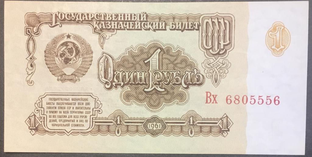 1 рубль 1961 год Вх 6805556 красивый номер