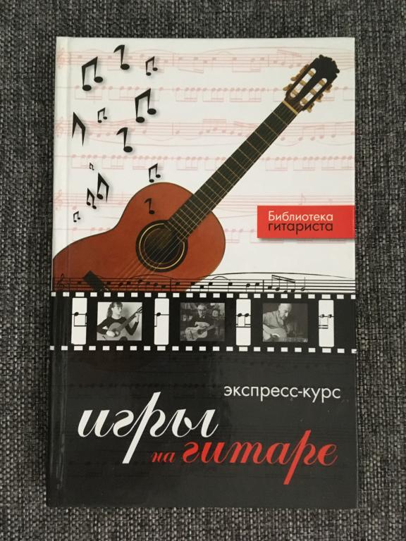 Экспресс-курс игры на гитаре. Библиотека гитариста 2008