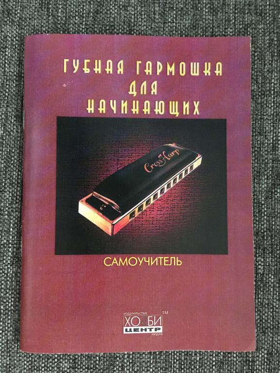 Губная гармошка для начинающих. Самоучитель 2011
