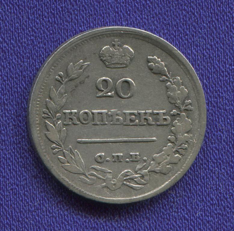 Александр I 20 копеек 1822 СПБ-ПД / VF-XF