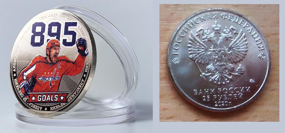 Цветные 25 рублей Хоккеист Овечкин 895 гол (красная рубаха)