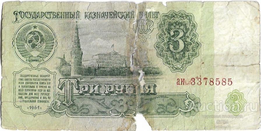 3 рубля 1961 года СССР 4 й выпуск ак 3378585
