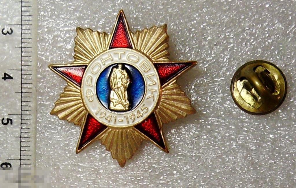 ФРОНТОВИК 1941-1945 *55 тяж.мет. ЛЮКС!!!