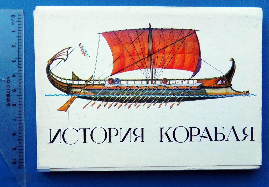 ИСТОРИЯ КОРАБЛЯ 1981 набор 32 штук выпуск №1 ФФ флот