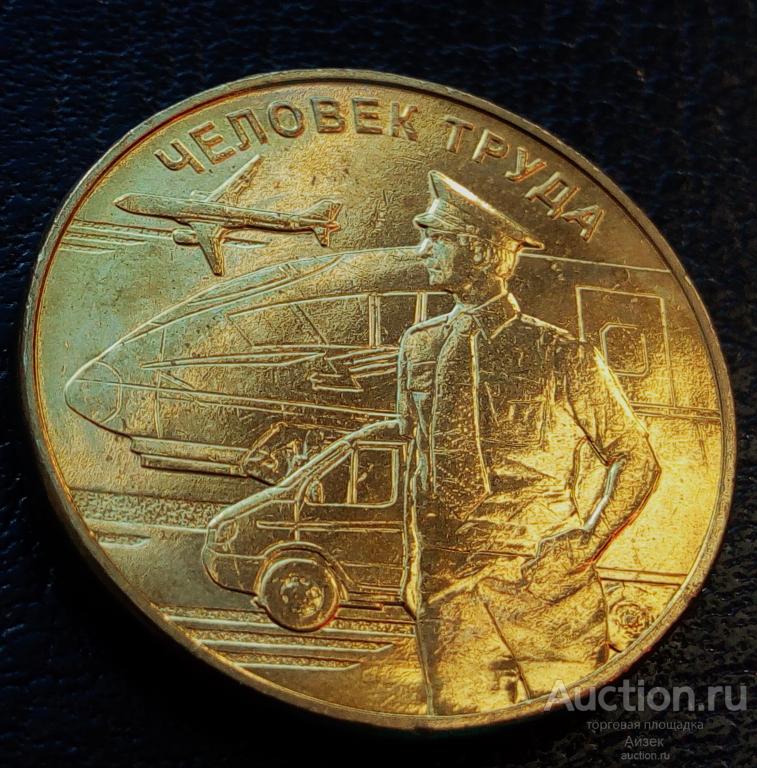 10 рублей 2020 Транспортник Человек труда (мешковые AUNC) UC# 1007