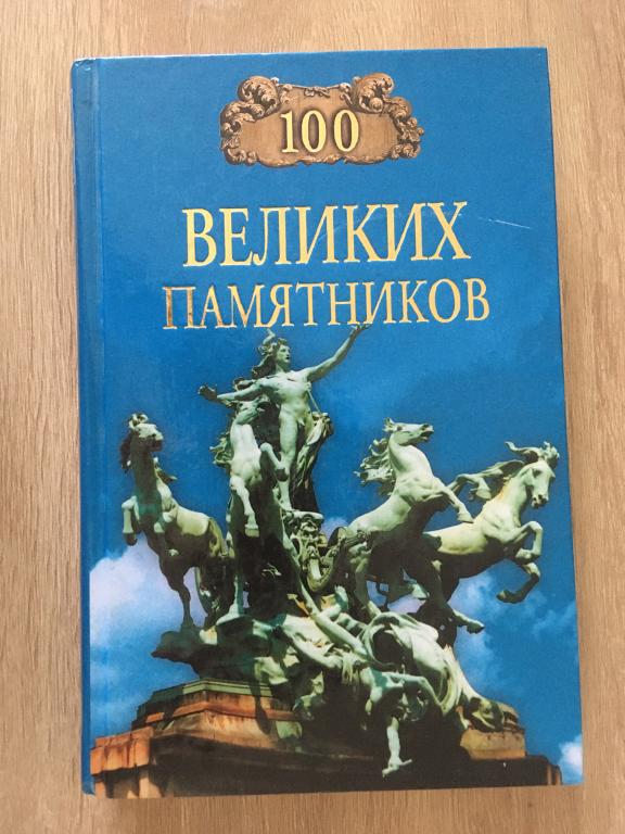 100 великих памятников. Д.К. Самин 2002