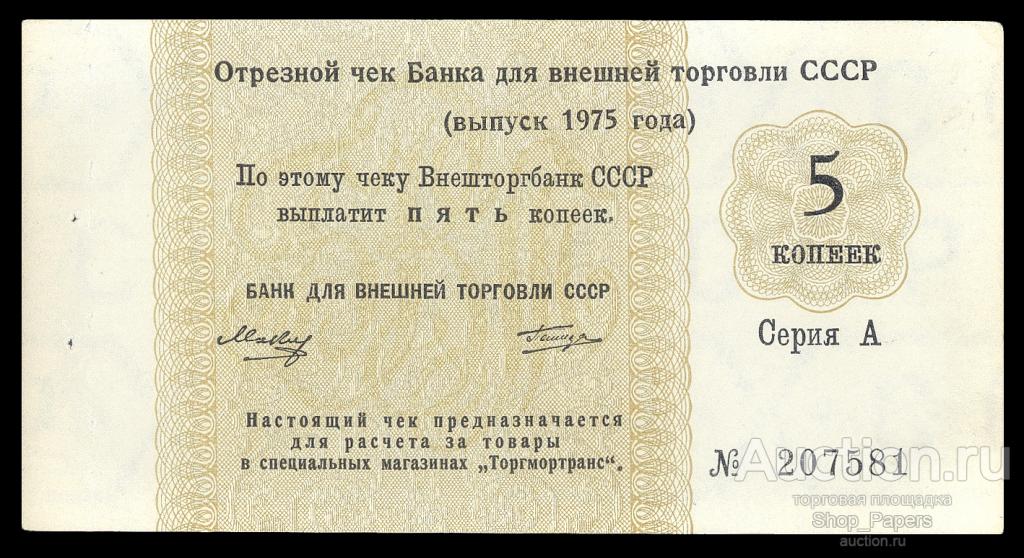 Отрезной чек БВТ 5 копеек 1975 Серия А БЕЗ ЯКОРЯ UNC aUNC