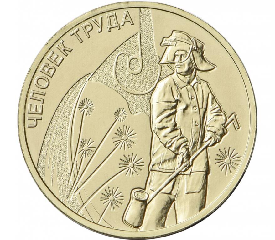 Россия 10 рублей 2020 года Человек труда Металлург работник металлургической промышленности