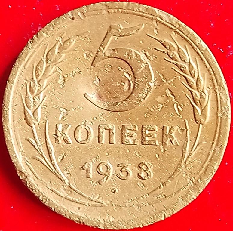 СССР 5 копеек 1938 год (y108) Погодовка, #1