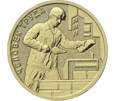 Россия 10 рублей 2023 года Человек труда Строитель