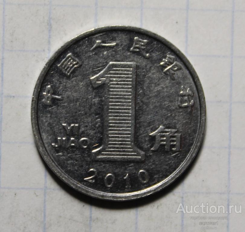 Китай 1 джао 2010 км#1210b.