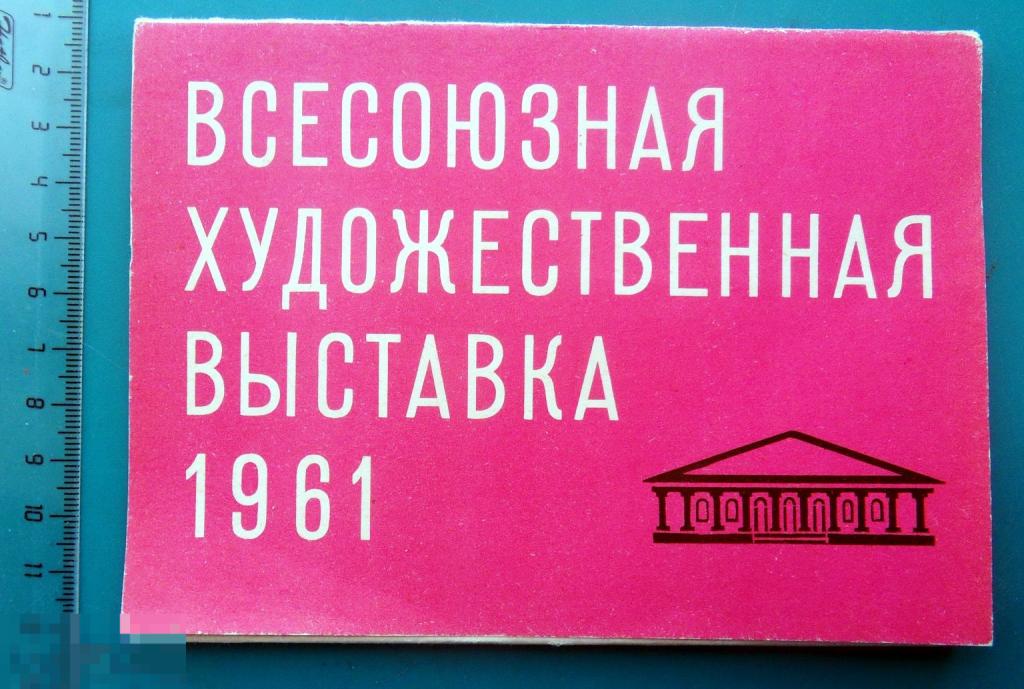 ВСЕСОЮЗНАЯ ХУДОЖЕСТВЕННАЯ ВЫСТАВКА 1961 - продается ТОЛЬКО ОБЛОЖКА - Е17(В.Х.В2ф) - живопись ЛЮКС!!!