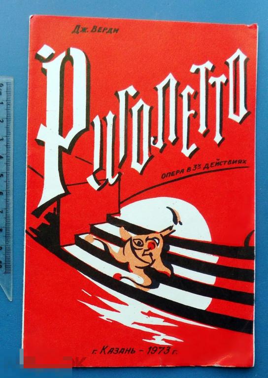 РИГОЛЕТТО Казань театральная программка 1973  К2