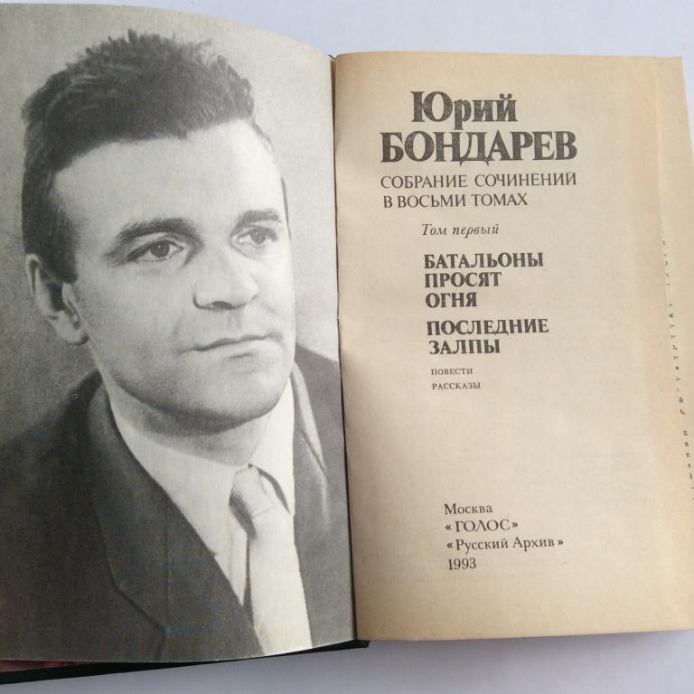 Юрий Бондарев. Собрание сочинений. Том 1. Батальоны просят огня. Последние залпы.