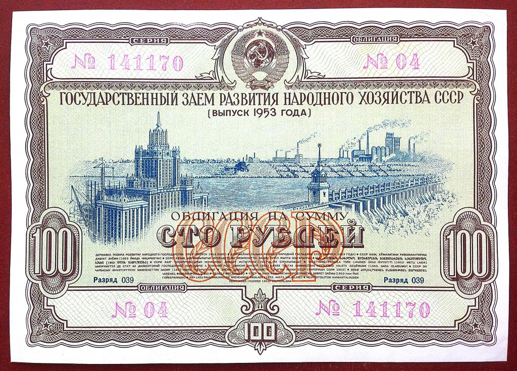 100  РУБЛЕЙ  1953 г.  ОБЛИГАЦИЯ  ГОСЗАЕМ .  AUNC .  БЕЗ ПЕРЕГИБОВ .  ОРИГИНАЛ .  № 141170