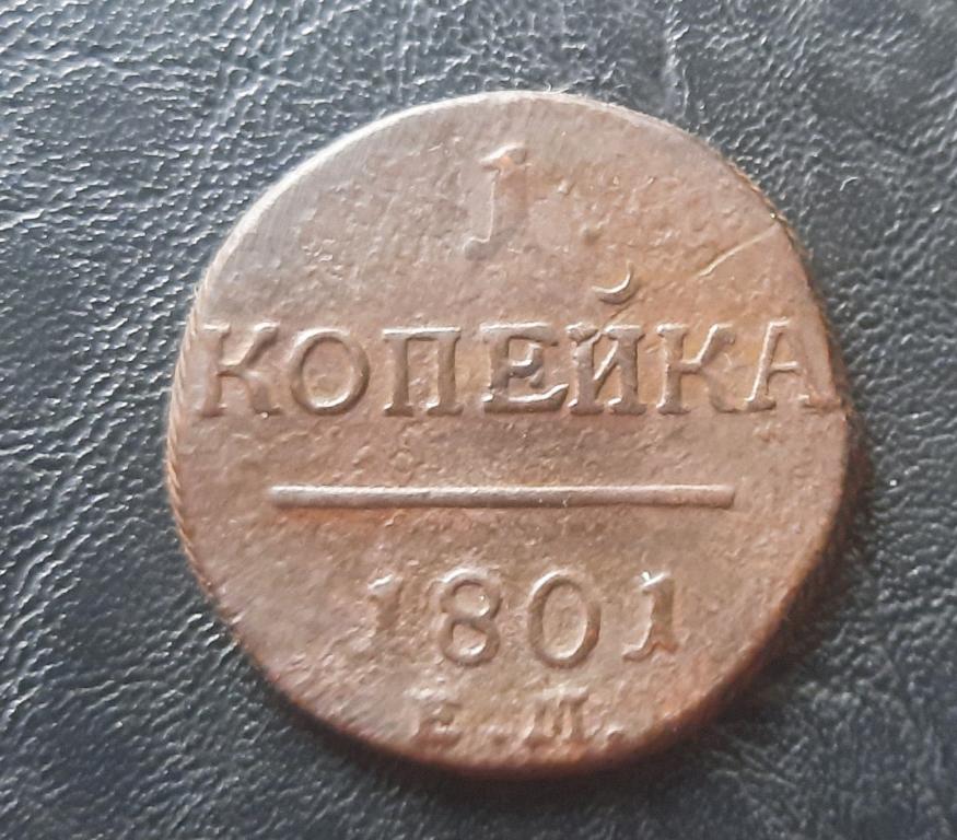 1 копейка 1801 года!Е.М.