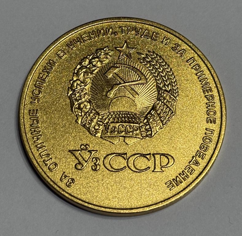 Золотая школьная медаль Узбекской ССР образца 1960 года.