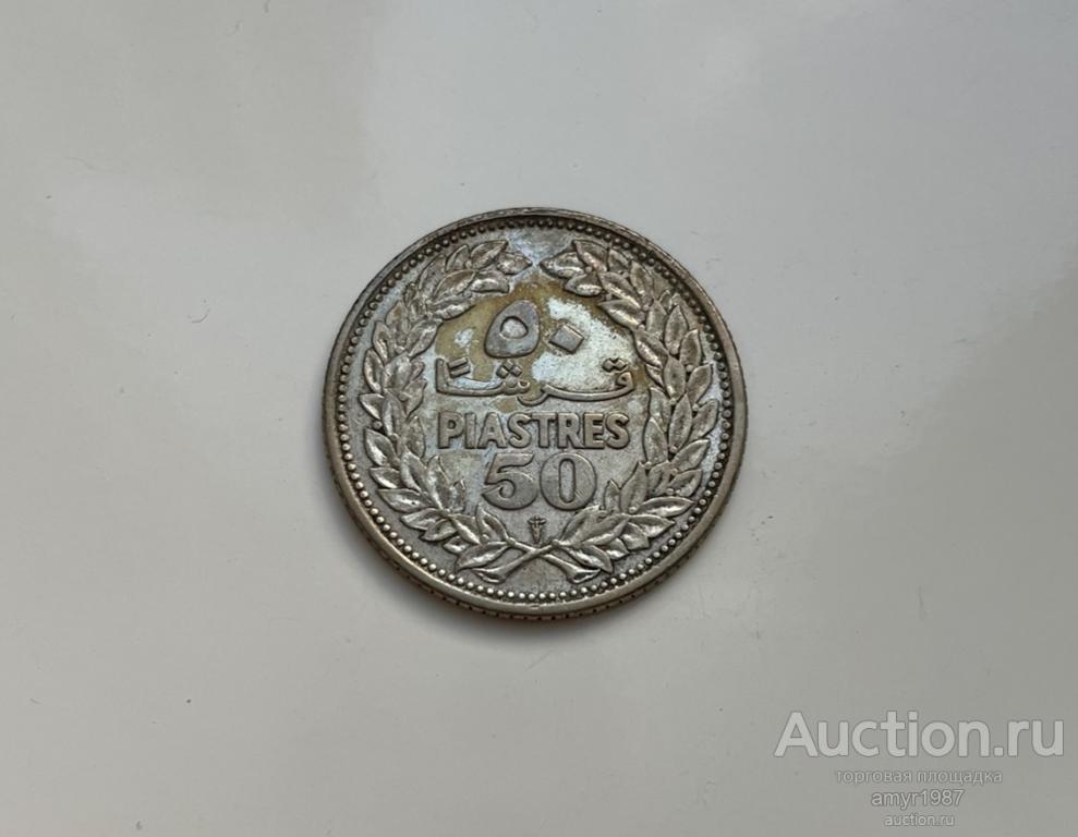 50 пиастров 1952, Ливан, Серебро, Оригинал !!!!