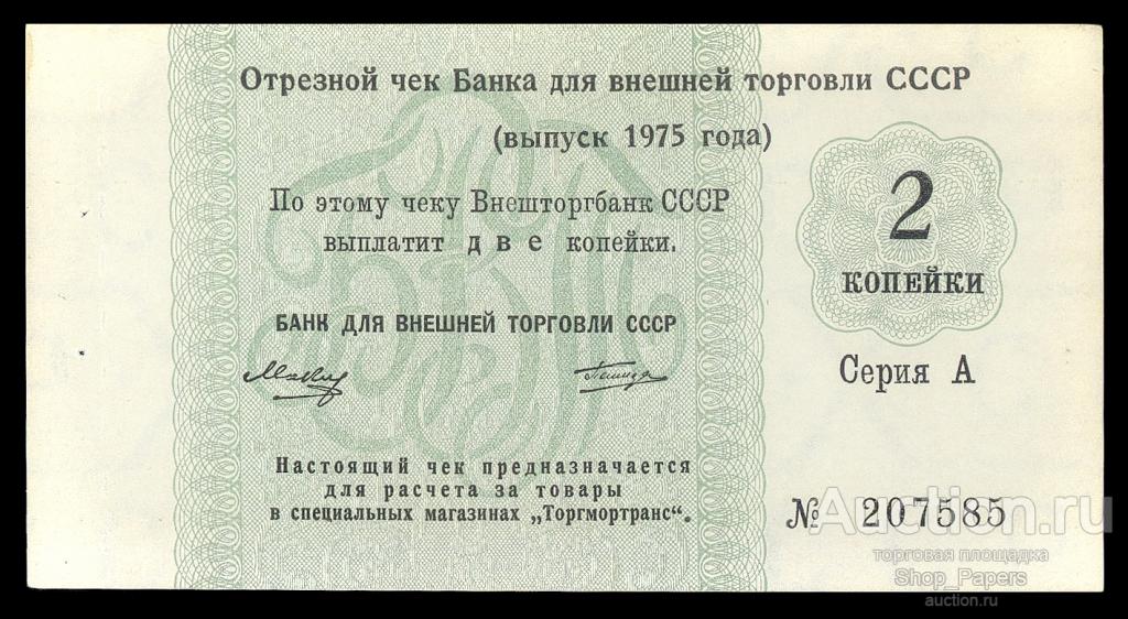 Отрезной чек БВТ 2 копейки 1975 Серия А БЕЗ ЯКОРЯ UNC aUNC