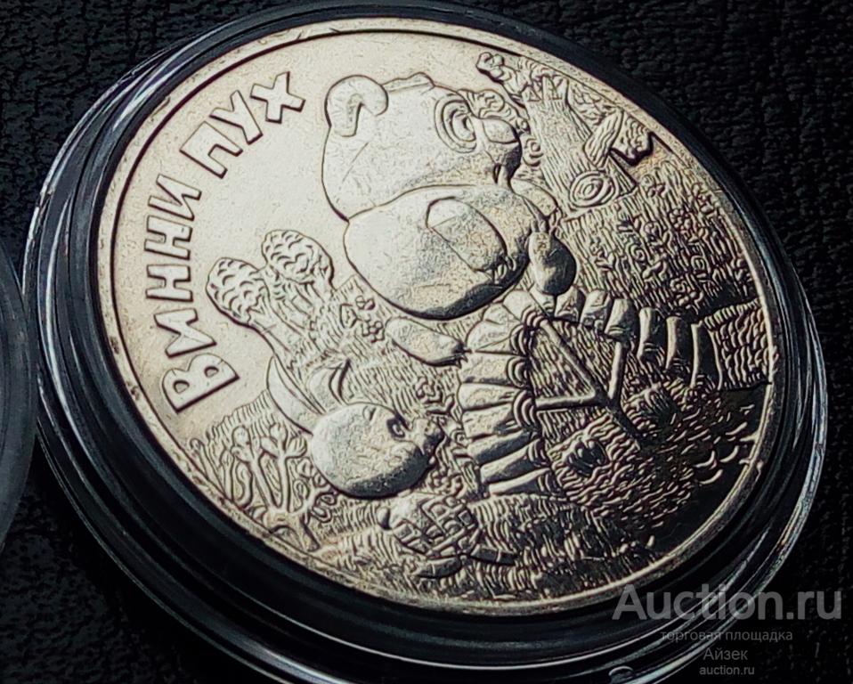 25 рублей 2017 Винни-Пух Мультипликация (мешковые AUNC капсула) UC# 166