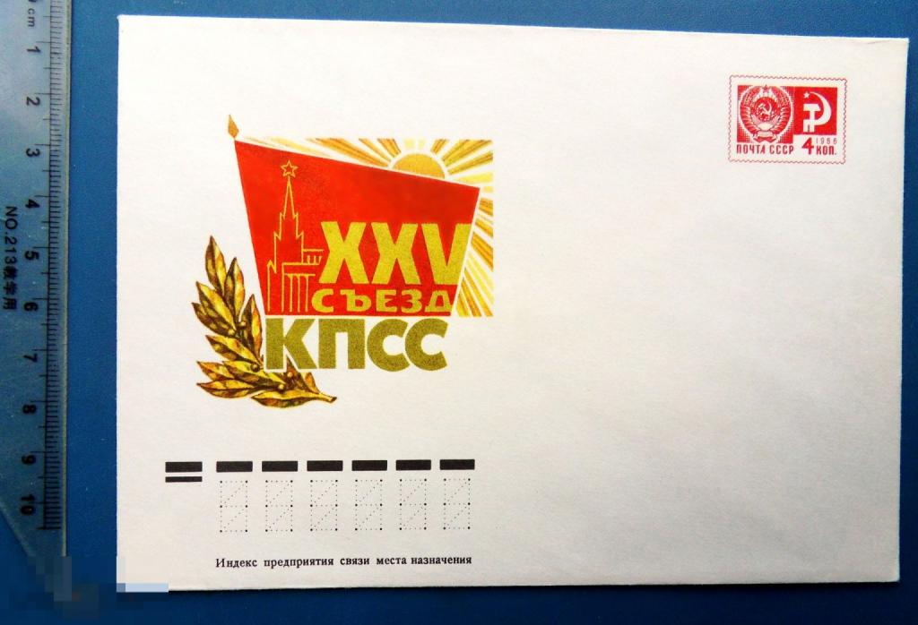 XXV СЪЕЗД КПСС 1975 ХМК КЦ24 конверт - внутри синего цвета 1