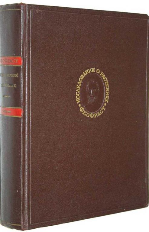 #1710200 Феофраст Исследование о растениях Пер. с древнегреч. и прим. М.Е.Сергеенко.