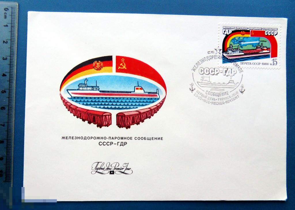 ЖЕЛЕЗНОДОРОЖНО-ПАРОМНОЕ СООБЩЕНИЕ СССР-ГДР 1986 КПД с СГ КБ17 конверт