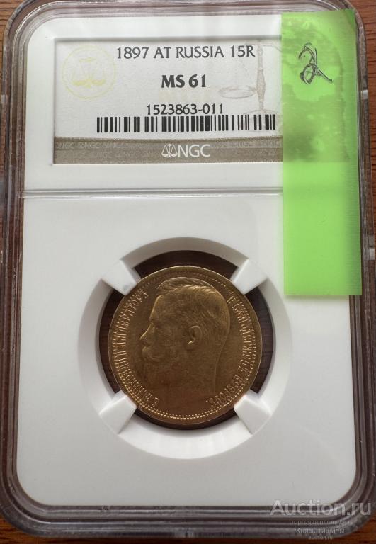 15 рублей 1897  В  слабе NGC MS 61,,СС" № 2