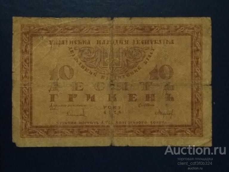 10 гривен. Украина 1918г.