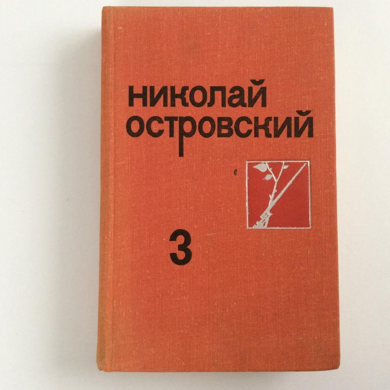 Николай Островский. Собрание сочинений. Письма.Том 3