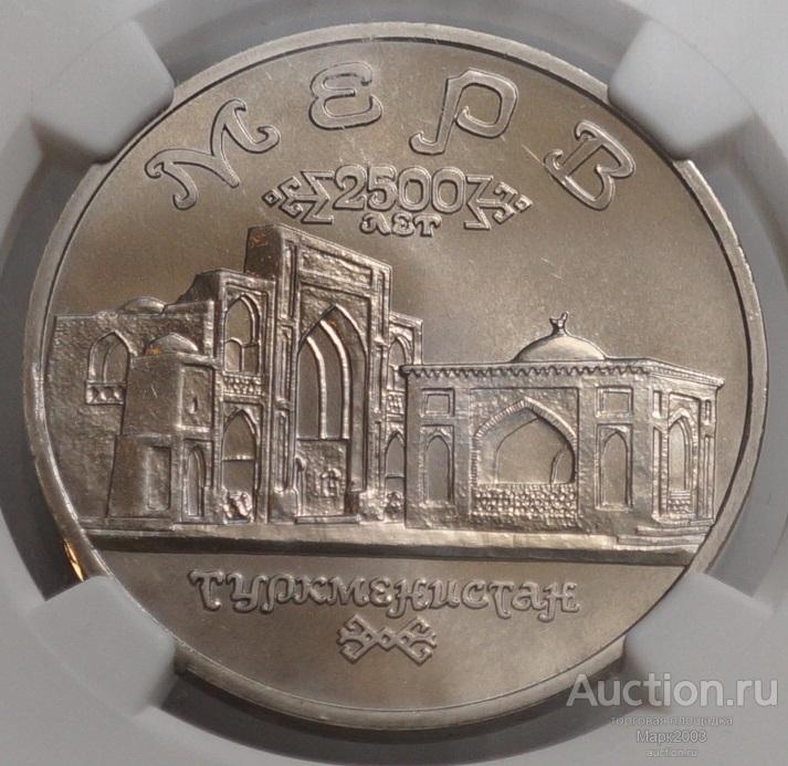 5 рублей 1993 Архитектурные памятники древнего Мерва в слабе NGC MS 68. (UNC)