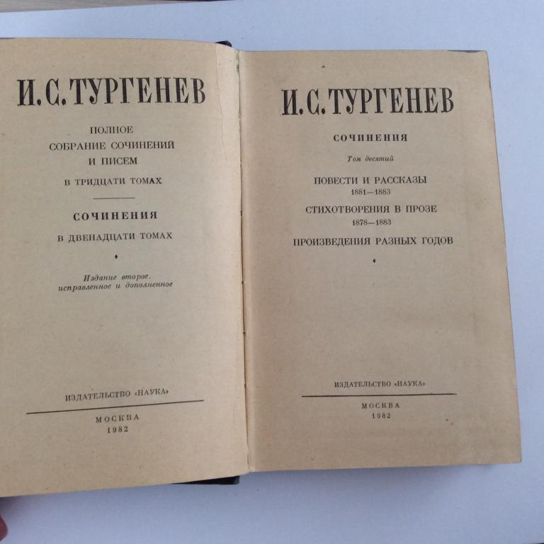 И. С. Тургенев. Сочинения. Том Десятый.