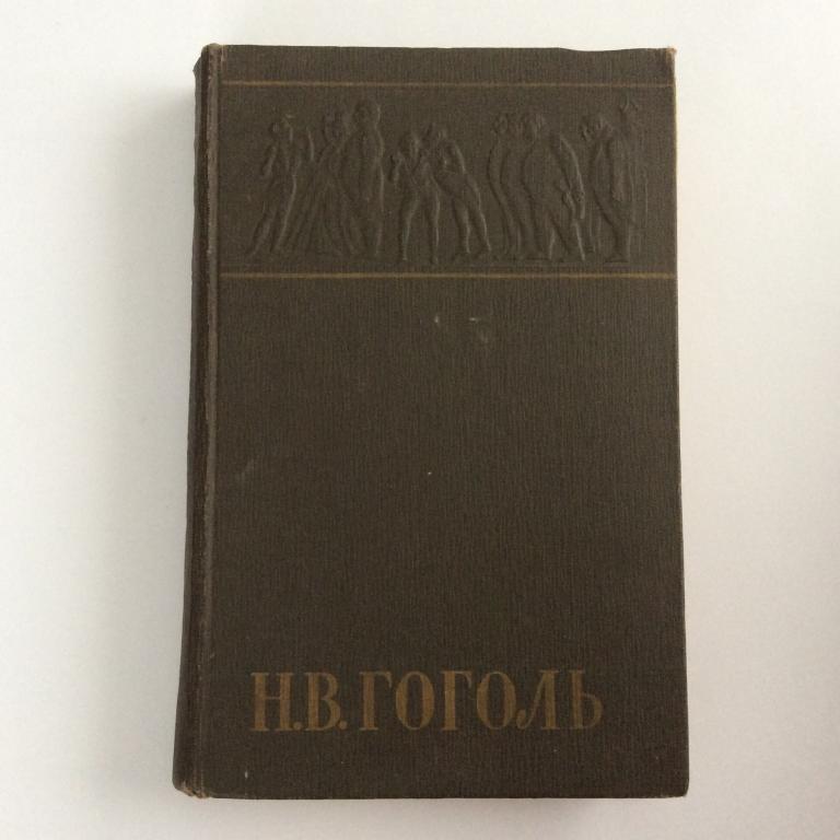 Н. В. Гоголь. Собрание сочинений. Том 4. Драматические произведения. Ревизор. Женитьба.