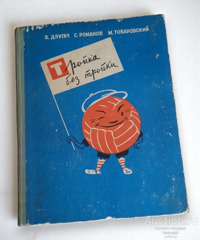 Тройка без тройки 1966 г