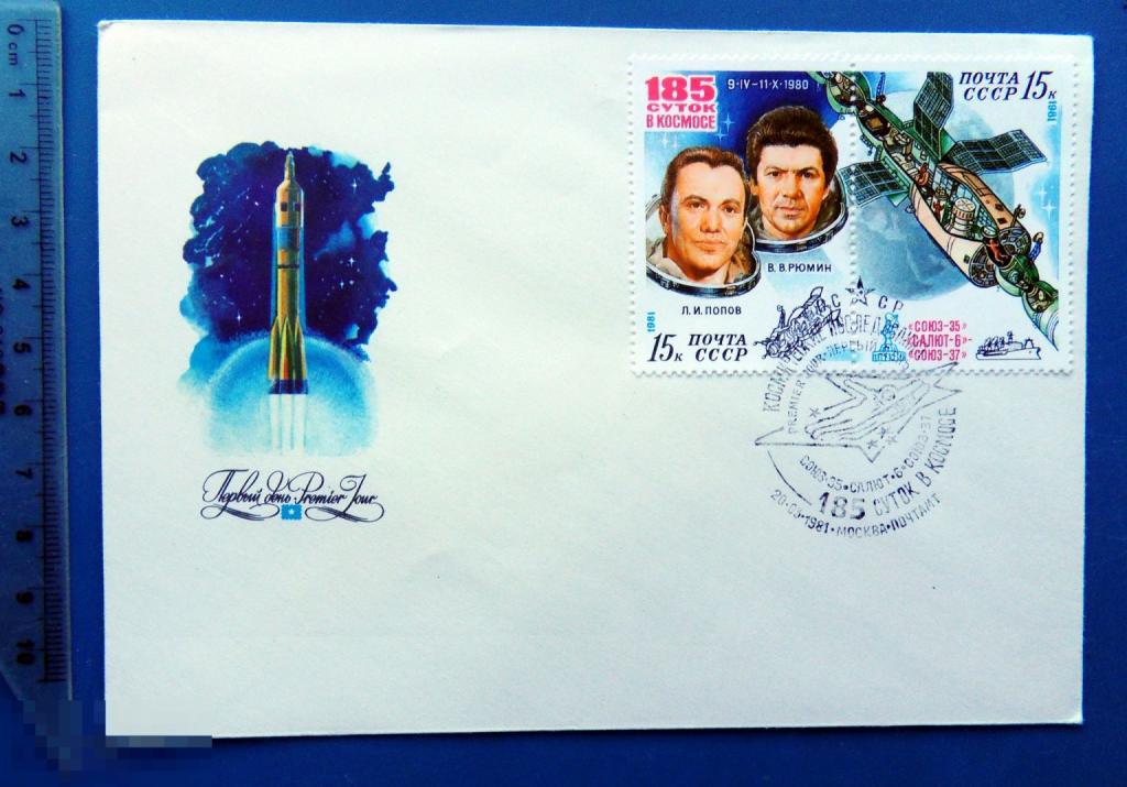 185 СУТОК В КОСМОСЕ 1981 КПД с СГ КЦ36 конверт